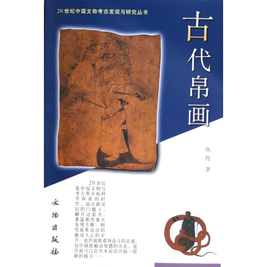 古代帛画/20世纪中国文物考古发现与研究丛书