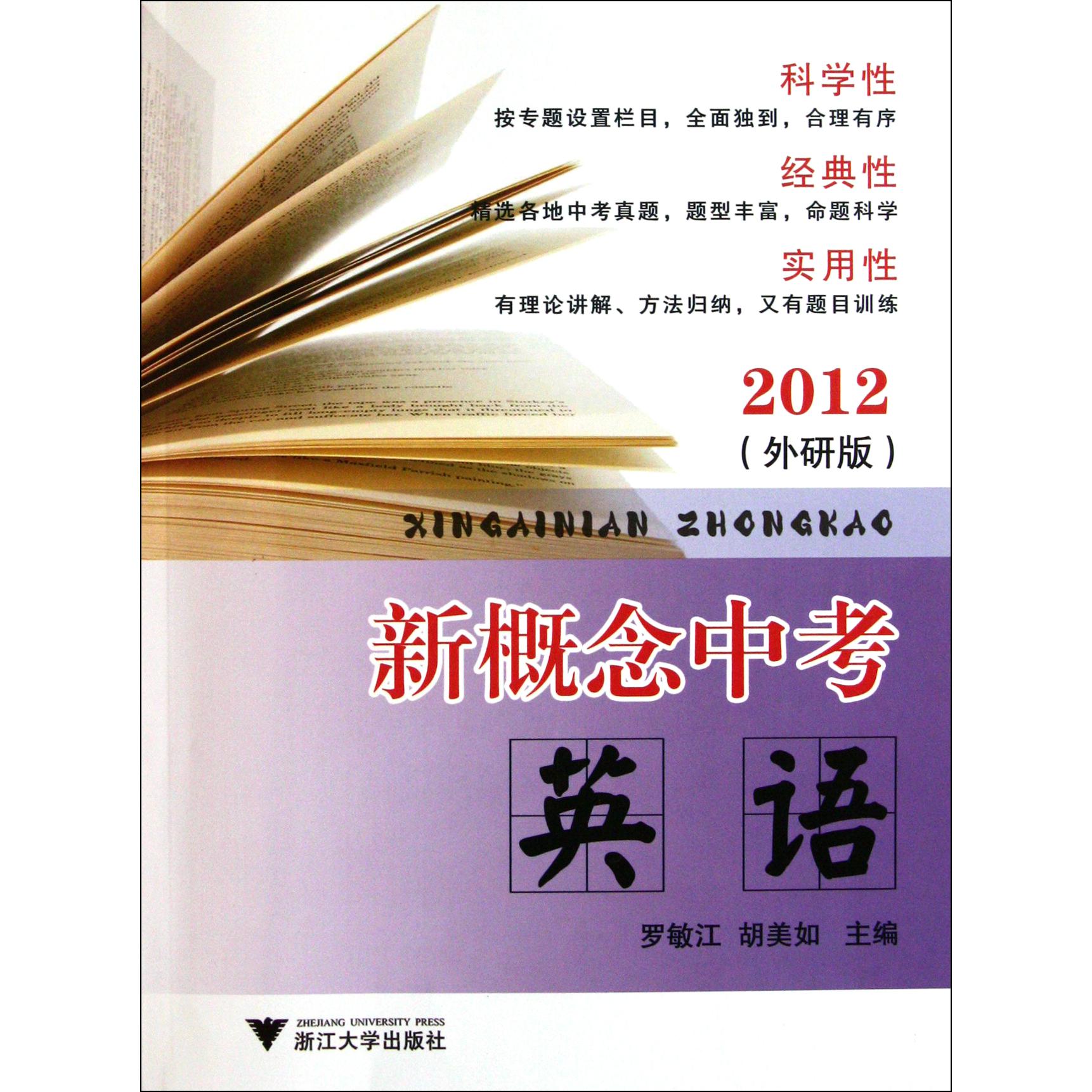 英语（外研版2012）/新概念中考