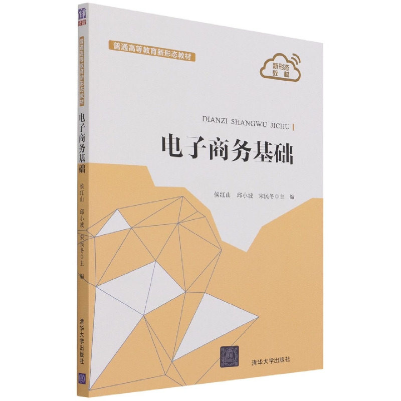 电子商务基础(普通高等教育新形态教材)