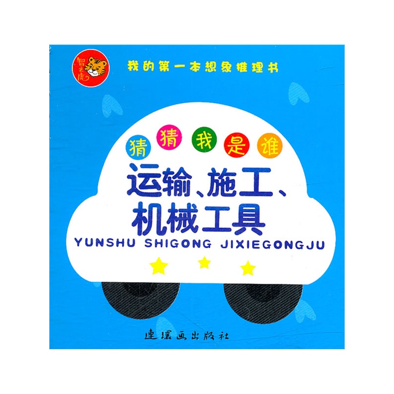 猜猜我是谁（运输施工机械工具）/我的第一本想象推理书