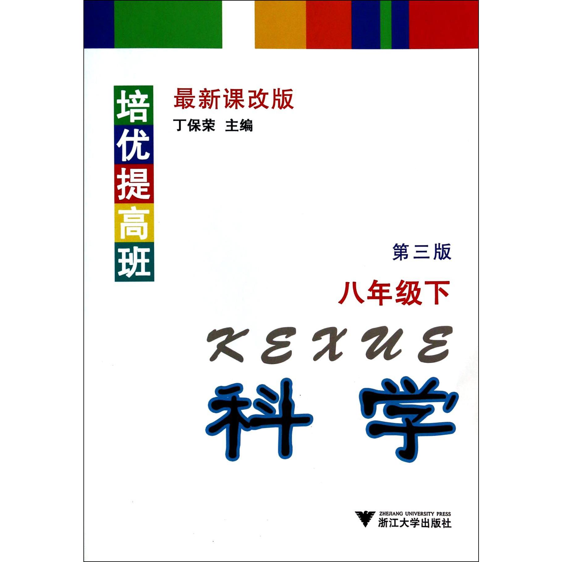 科学(8下最新课改版第3版)/培优提高班