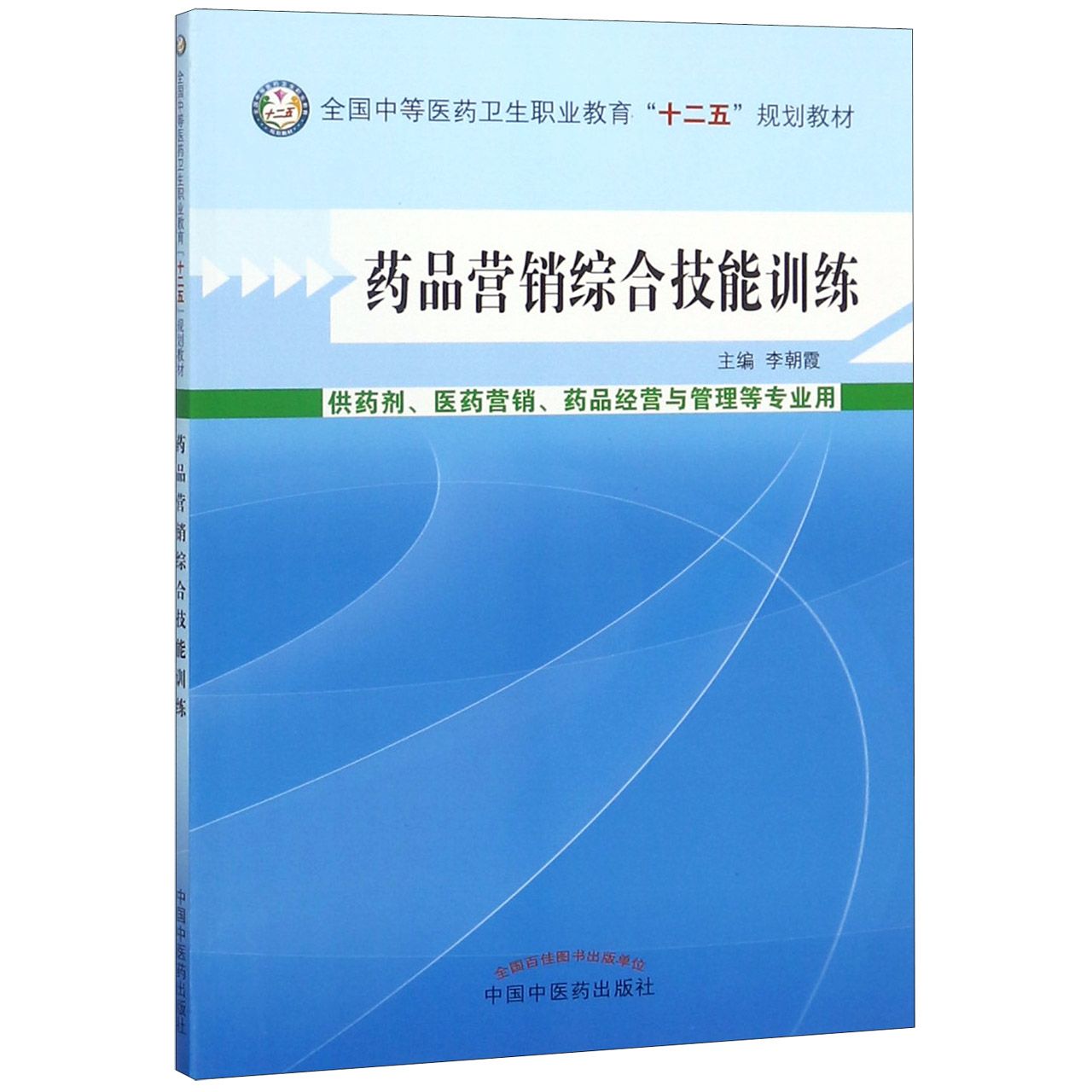 药品营销综合技能训练