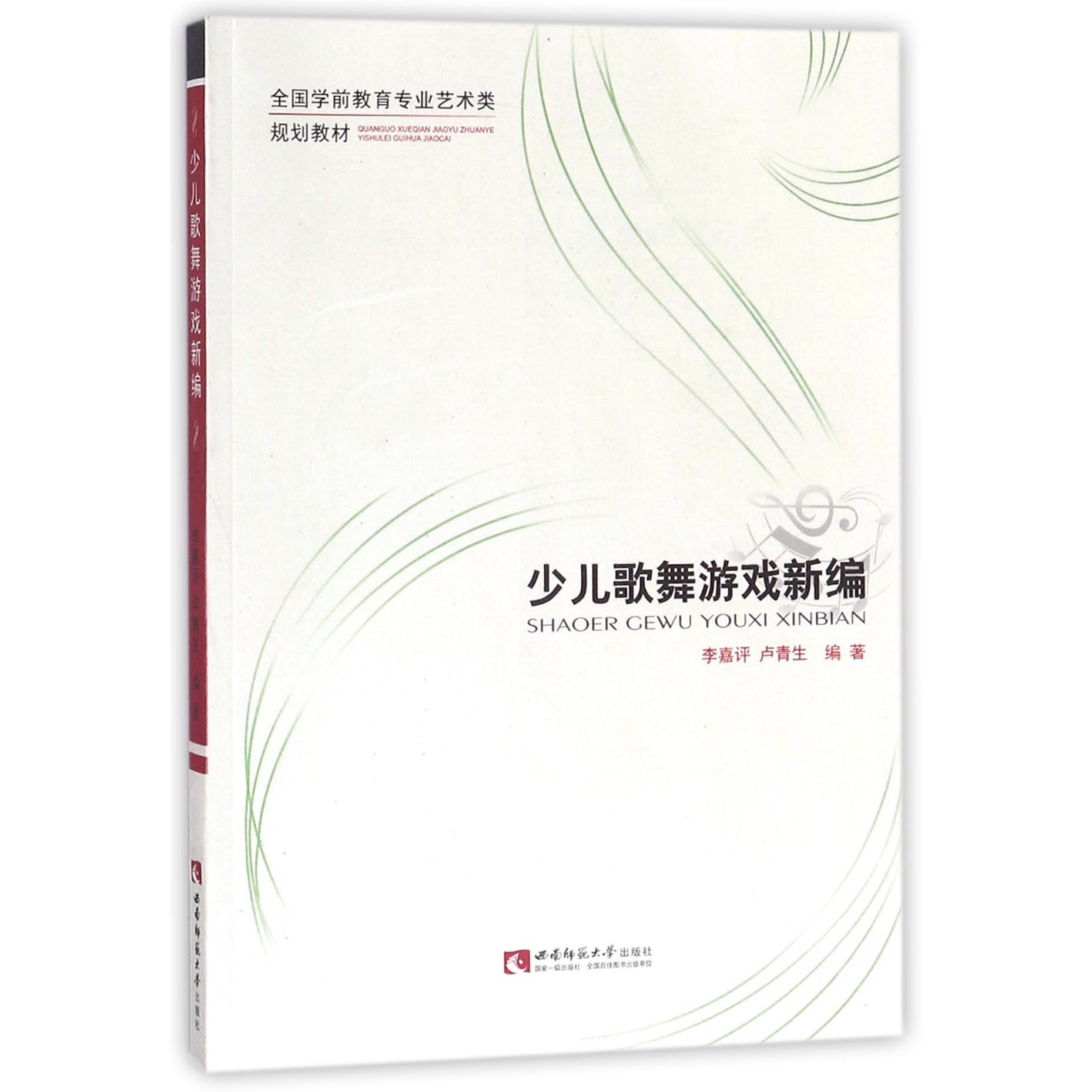少儿歌舞游戏新编(全国学前教育专业艺术类规划教材)