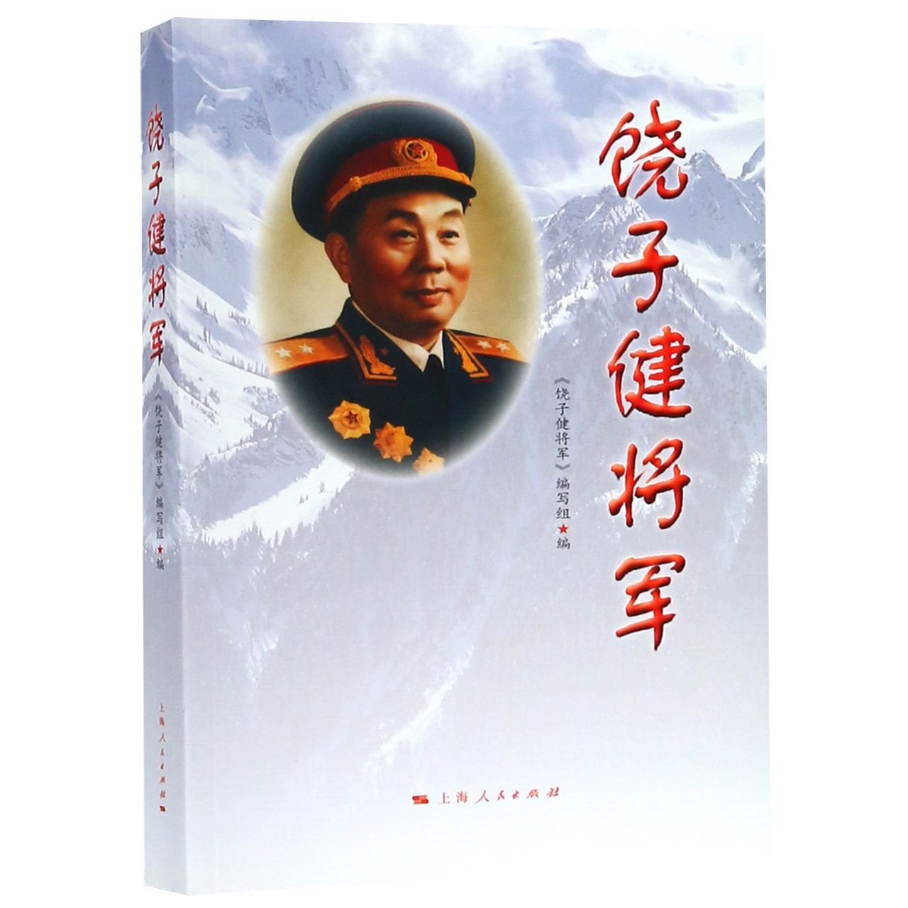 饶子健将军