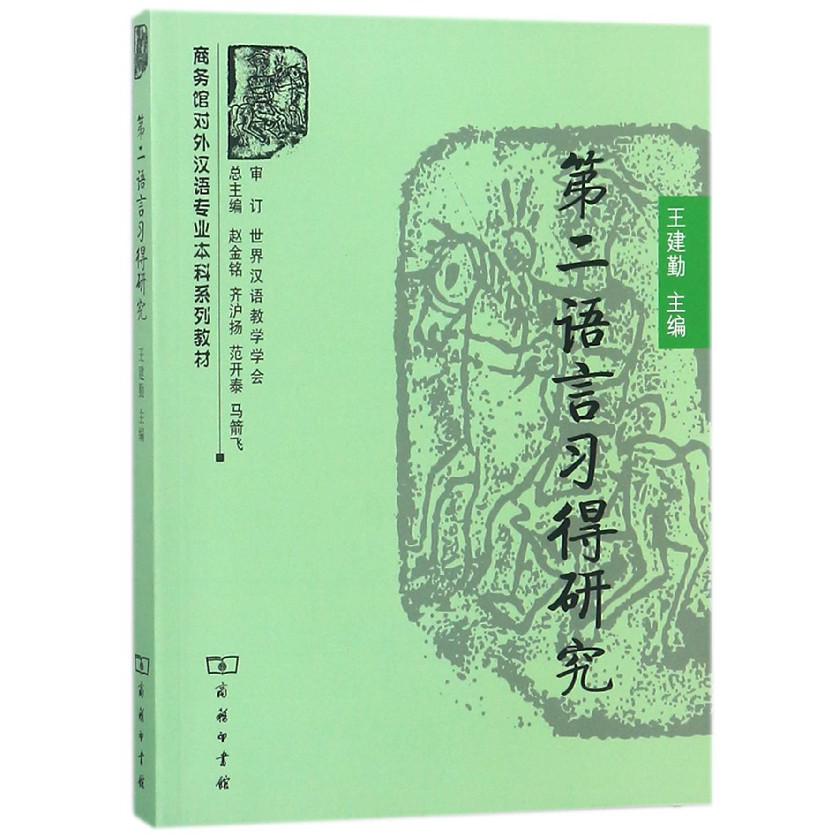 第二语言习得研究(商务馆对外汉语专业本科系列教材)