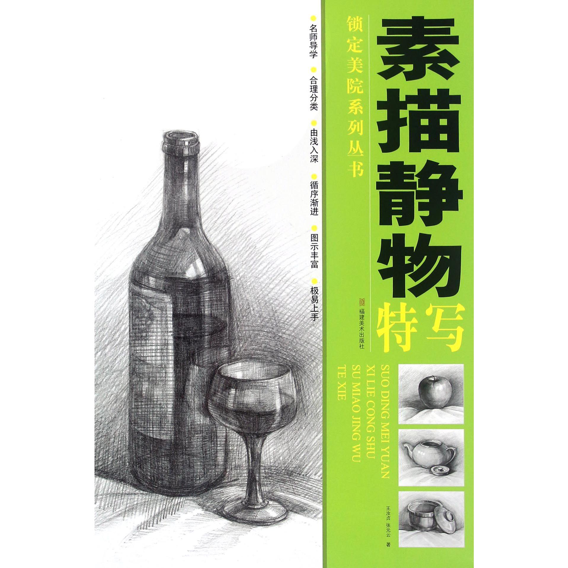 素描静物特写/锁定美院系列丛书