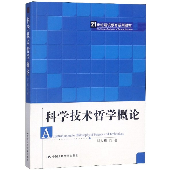 科学技术哲学概论（21世纪通识教育系列教材）