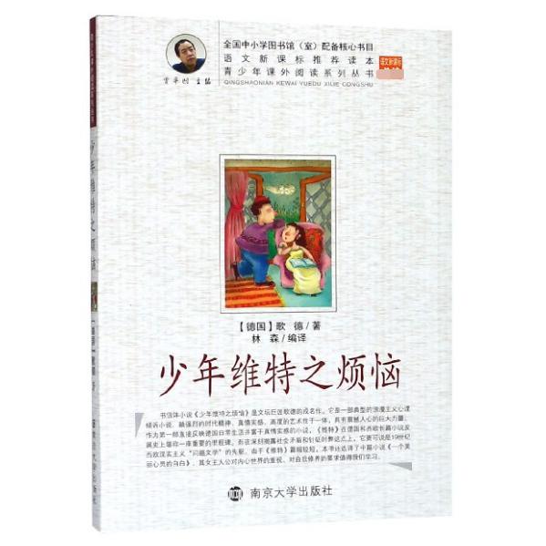 少年维特之烦恼/青少年课外阅读系列丛书