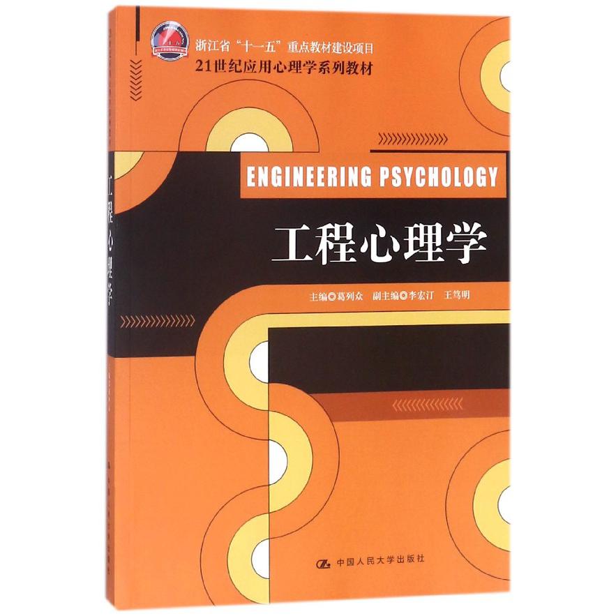 工程心理学(21世纪应用心理学系列教材)