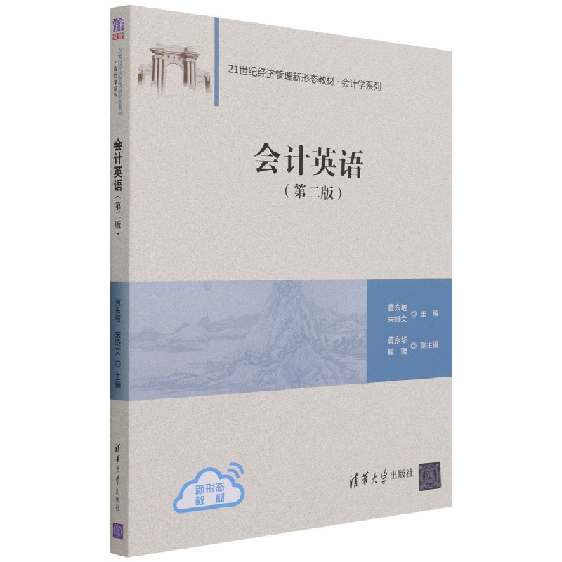 会计英语(第2版21世纪经济管理新形态教材)/会计学系列