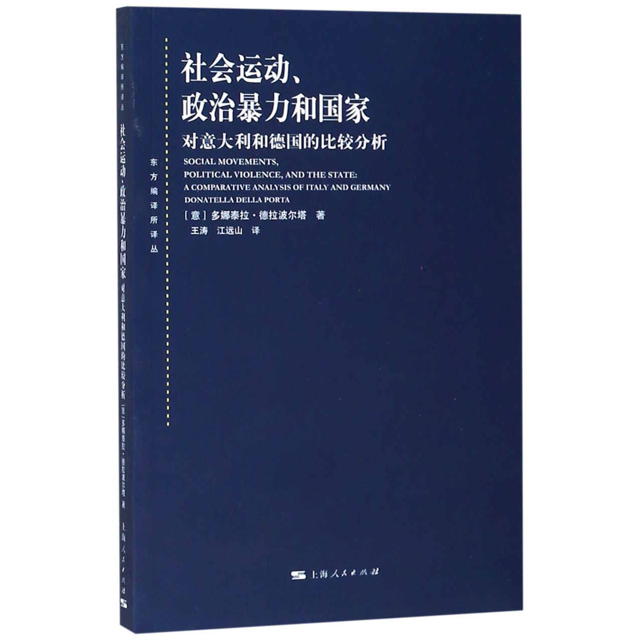 社会运动政治暴力和国家 ( 对意大利和德国的比较分析)