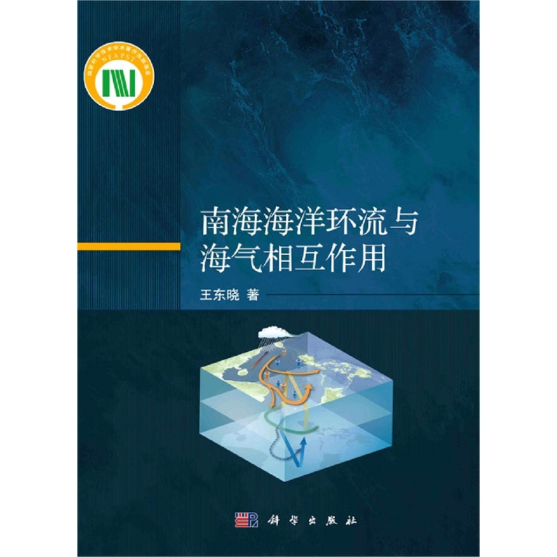 南海海洋环流与海气相互作用