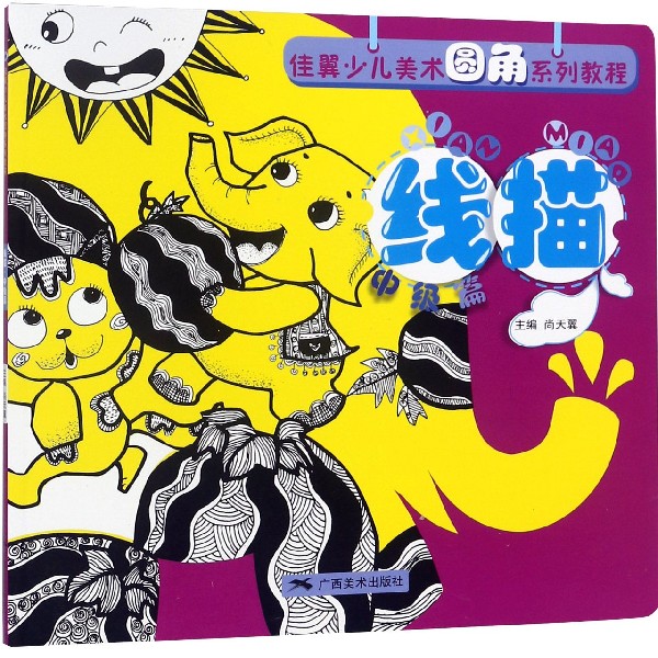 线描(中级篇佳翼少儿美术圆角系列教程)