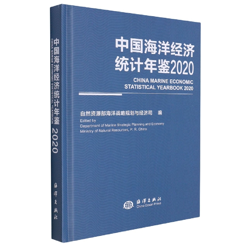 中国海洋经济统计年鉴2020