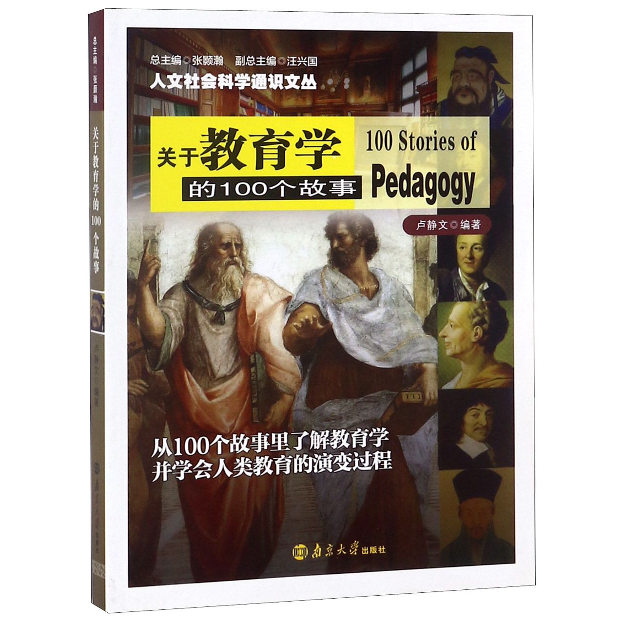 关于教育学的100个故事/人文社会科学通识文丛