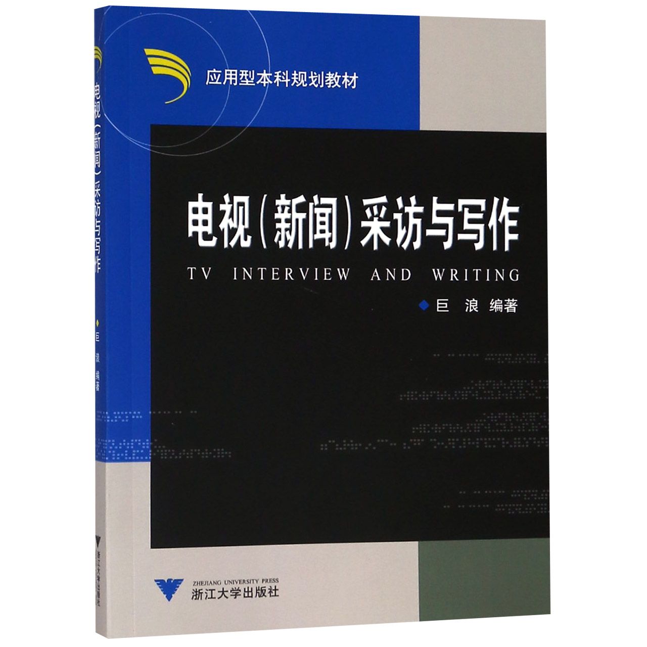 电视新闻采访与写作(应用型本科规划教材)