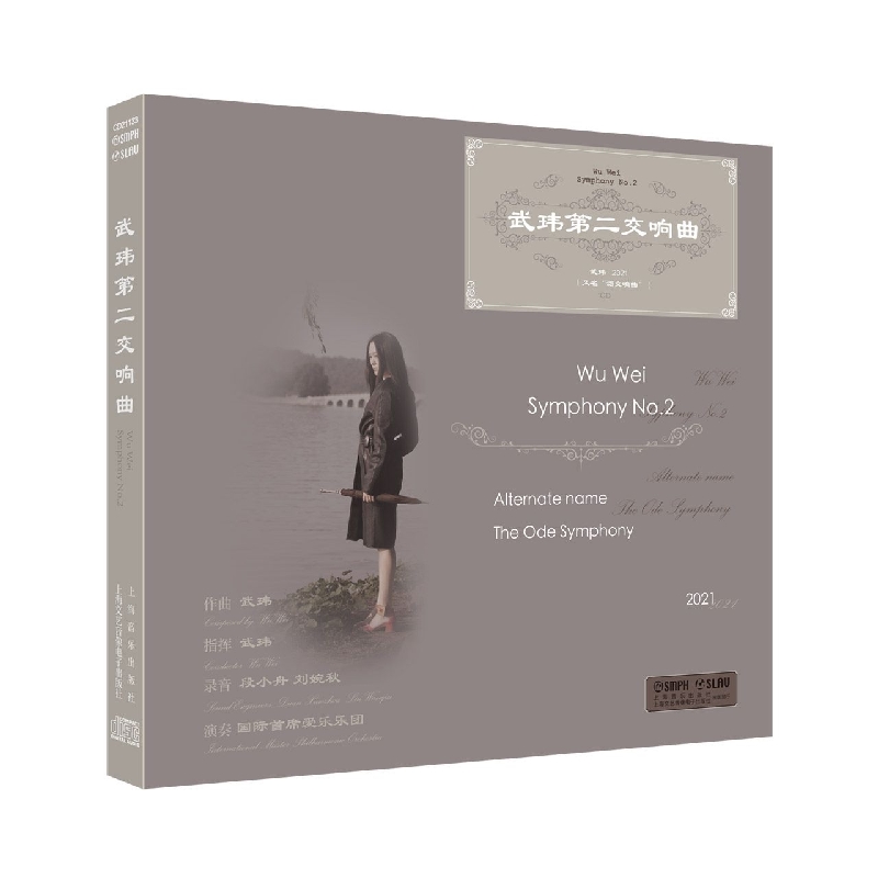 武玮第二交响曲 CD专辑