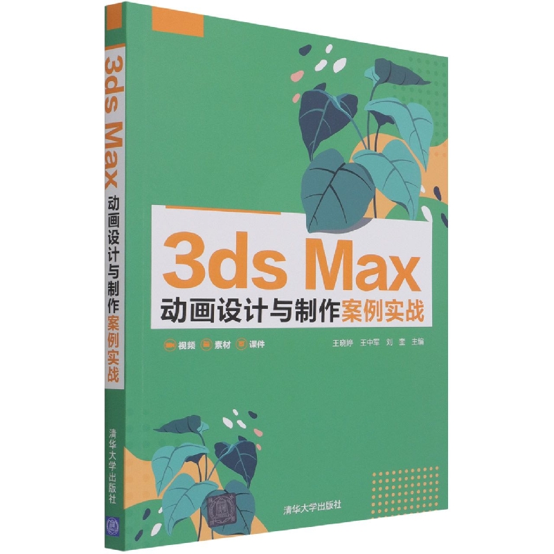 3ds Max动画设计与制作案例实战