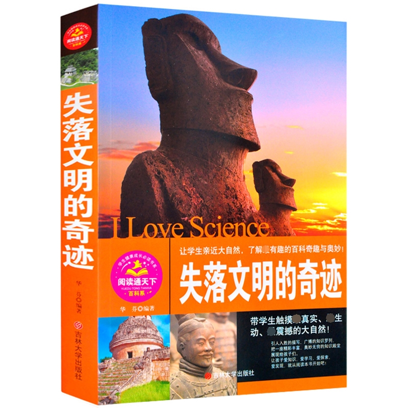 失落文明的奇迹