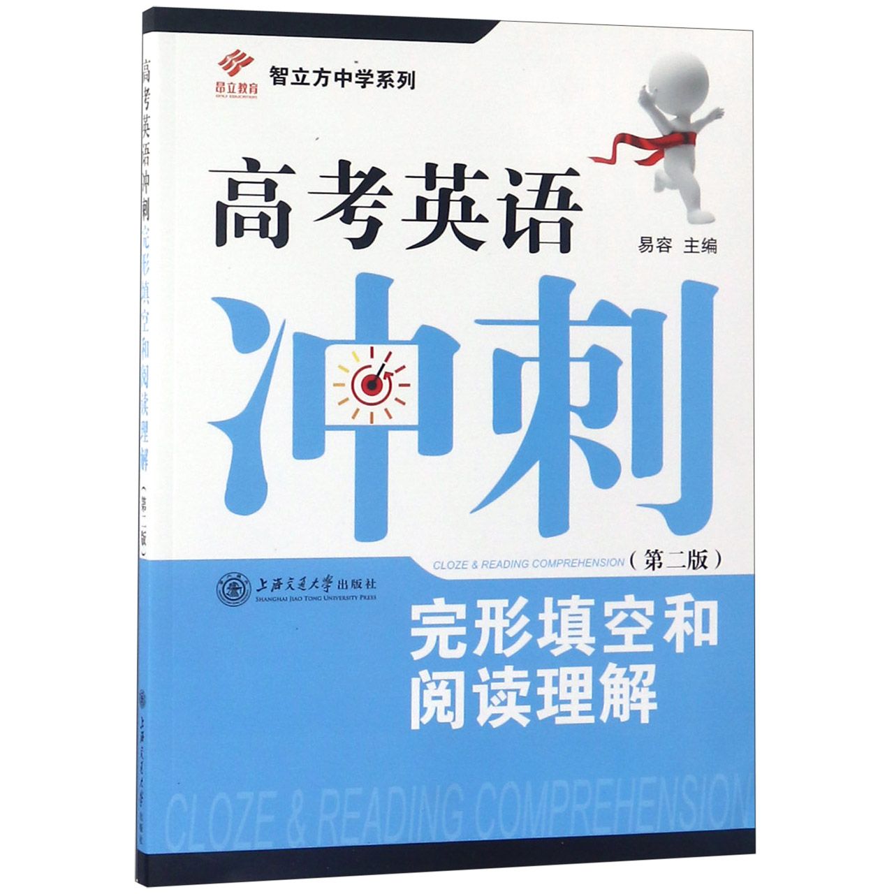 高考英语冲刺完形填空和阅读理解(第2版)/智立方中学系列