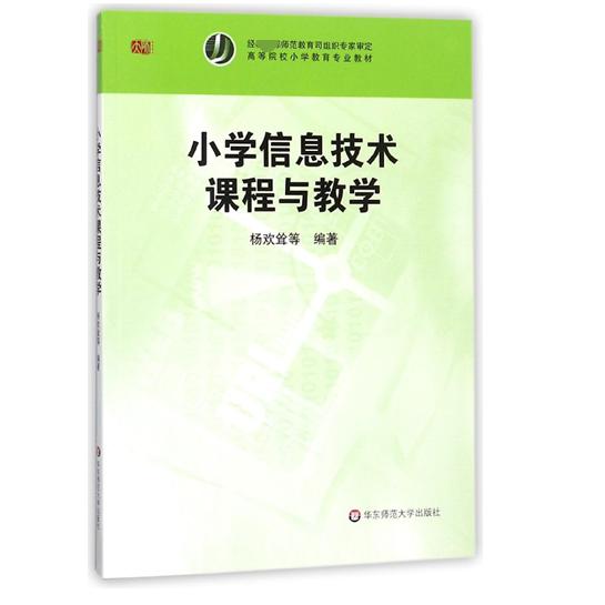 小学信息技术课程与教学(高等院校小学教育专业教材)