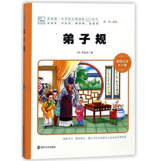 弟子规(彩绘注音2.0版)/素质版小学语文**丛书