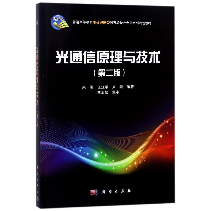 光通信原理与技术(第2版)