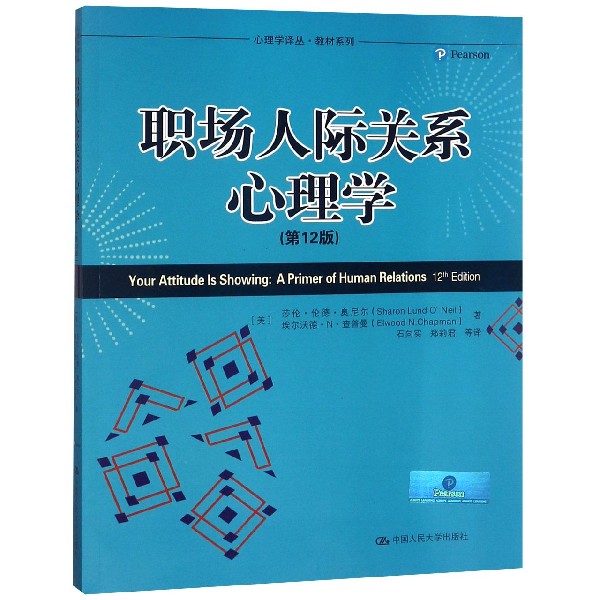 职场人际关系心理学(第12版)/教材系列/心理学译丛