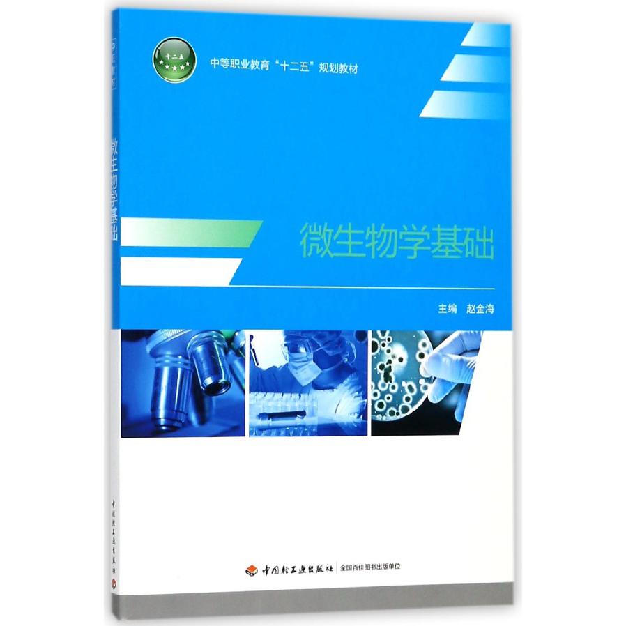 微生物学基础(中等职业教育十二五规划教材)