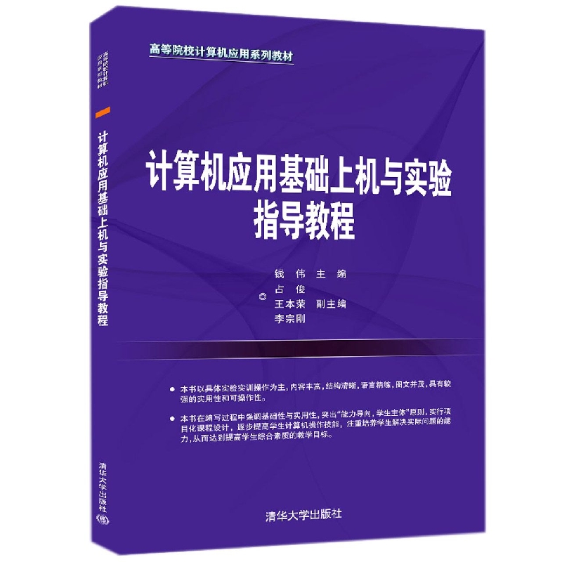 计算机应用基础上机与实验指导教程