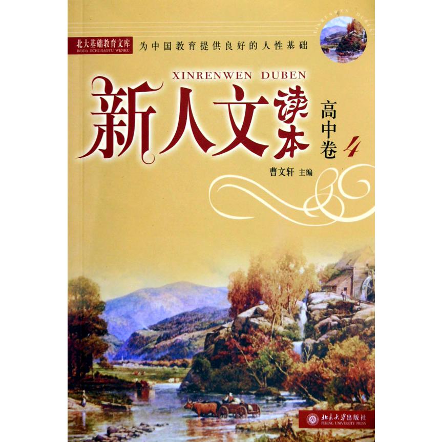 新人文读本（高中卷4）/北大基础教育文库