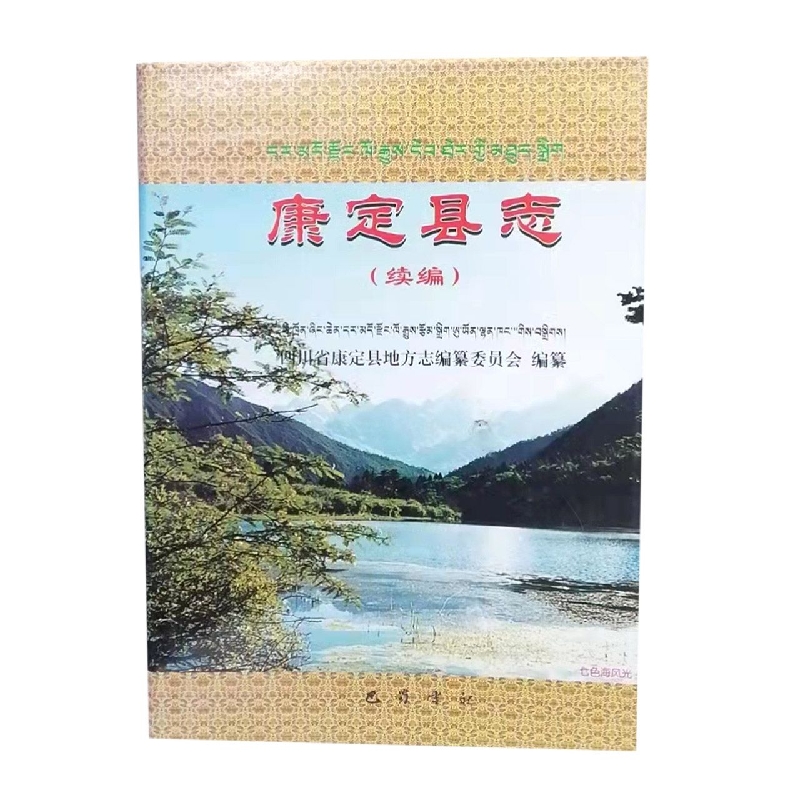 康定县志（续编）