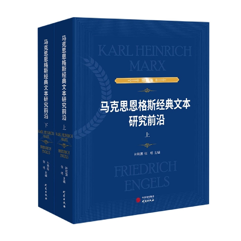 马克思恩格斯经典文本研究前沿 : 上下册