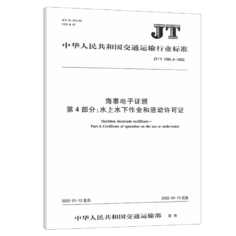 海事电子证照 第4部分:水上水下作业和活动许可证（JT/T 1386.4-2022）