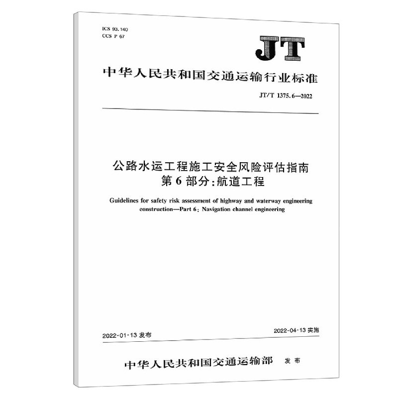 公路水运工程施工安全风险评估指南  第6部分：航道工程（JT/T 1375.6—2022）