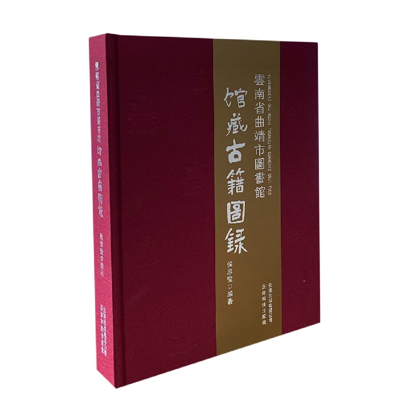 云南省曲靖市图书馆馆藏古籍图录