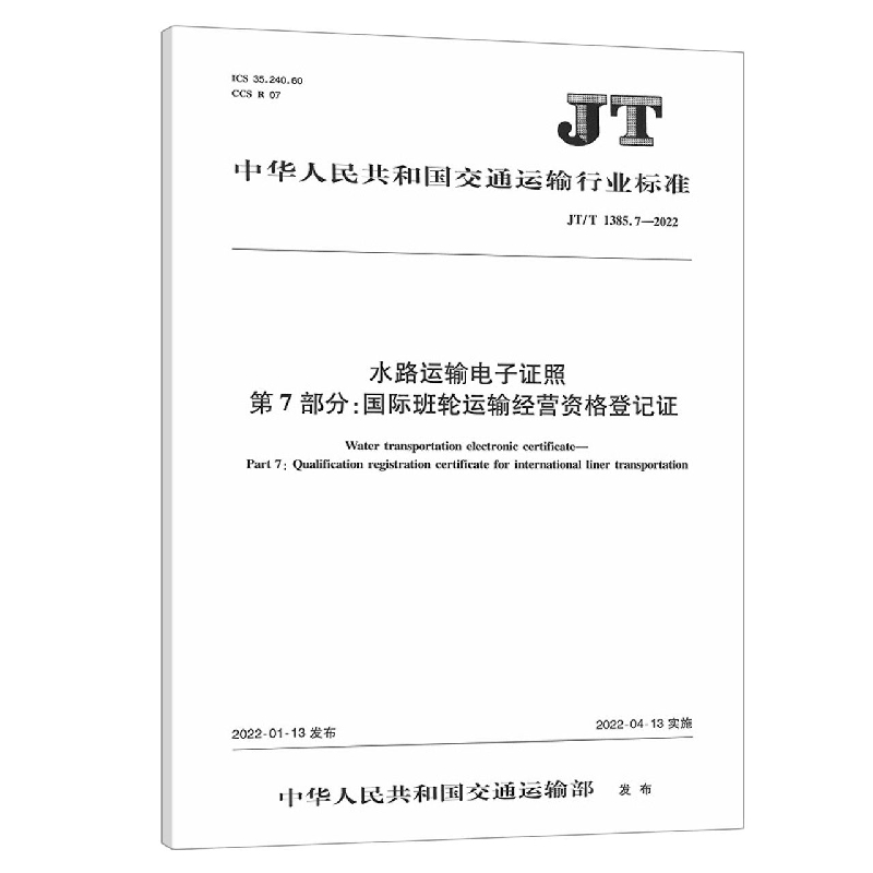 水路运输电子证照 第7部分：国际班轮运输经营资格登记证（JT/T 1385.7-2022）