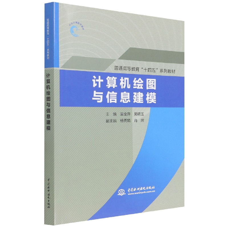 计算机绘图与信息建模(普通高等教育十四五系列教材)
