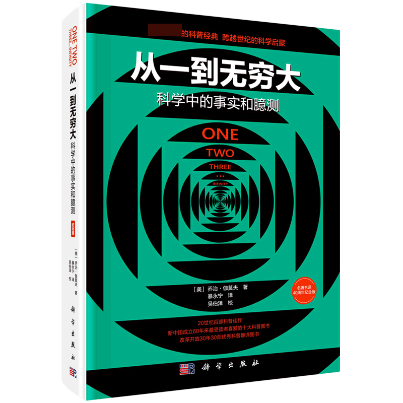 从一到无穷大（科学中的事实和臆测名著名译40周年纪念版）