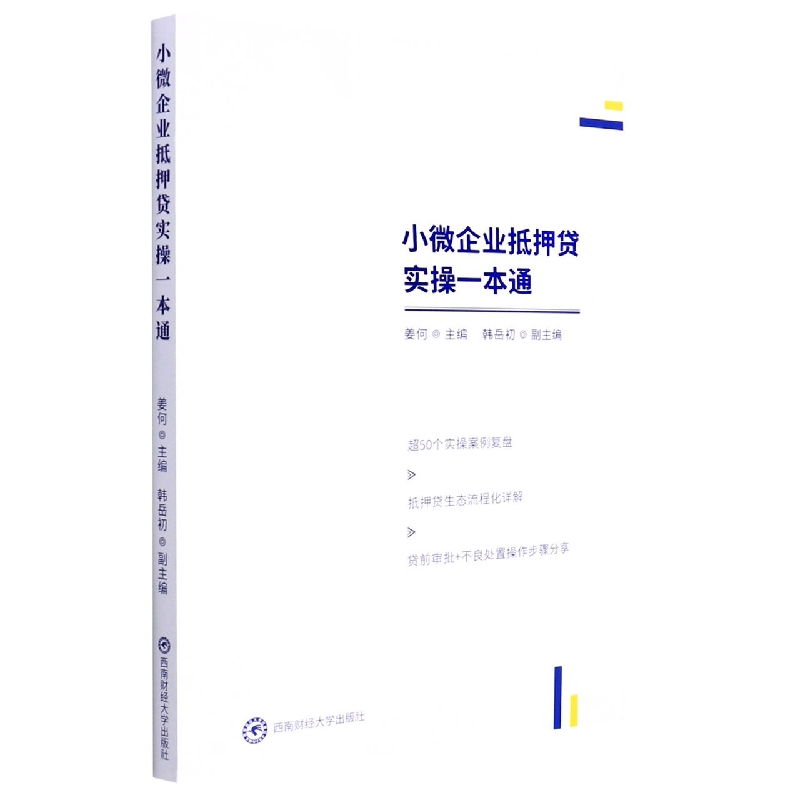 小微企业抵押贷实操一本通