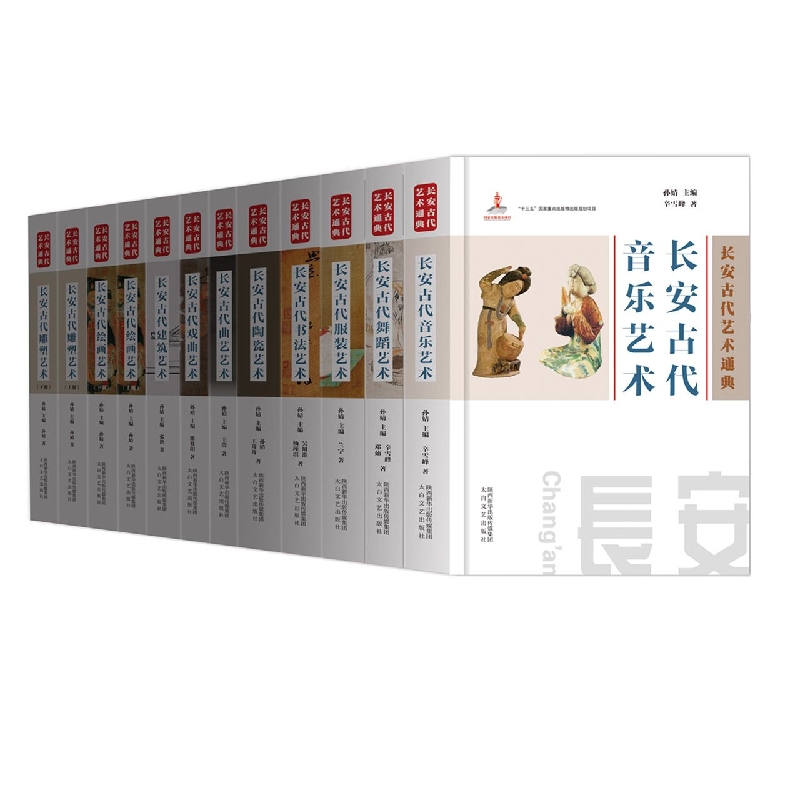 长安古代艺术通典