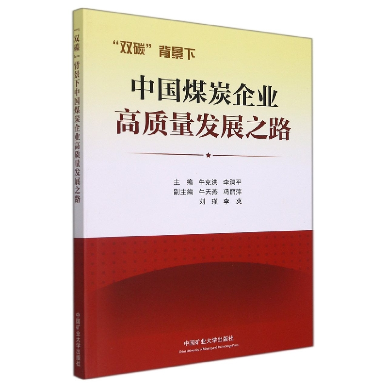 “双碳”背景下中国煤炭企业高质量发展之路