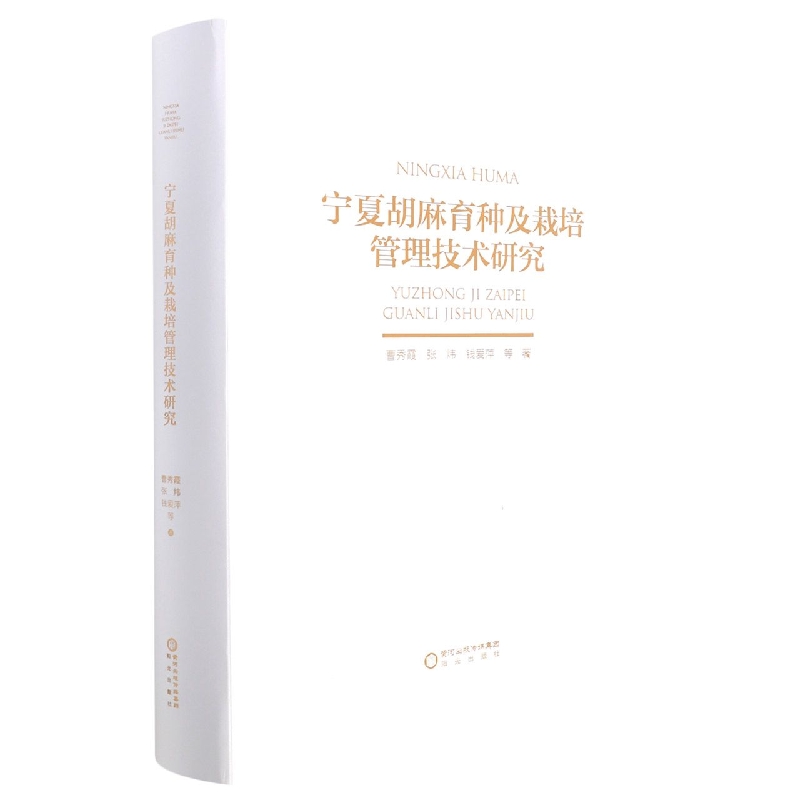 宁夏胡麻育种及栽培管理技术研究（精）