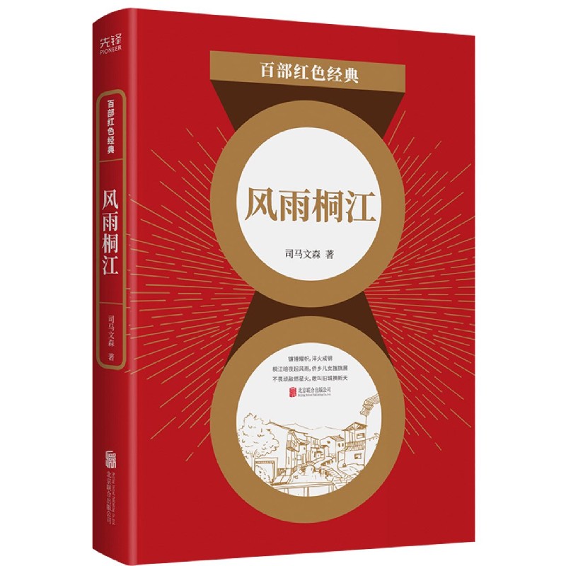 风雨桐江/百部红色经典