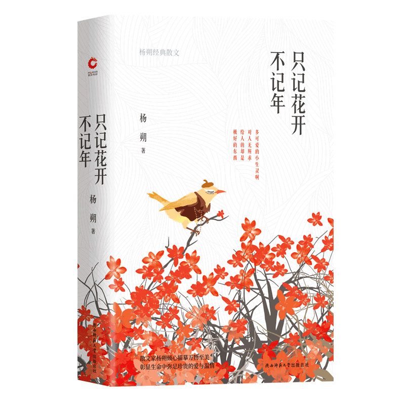 只记花开不记年(杨朔经典散文)