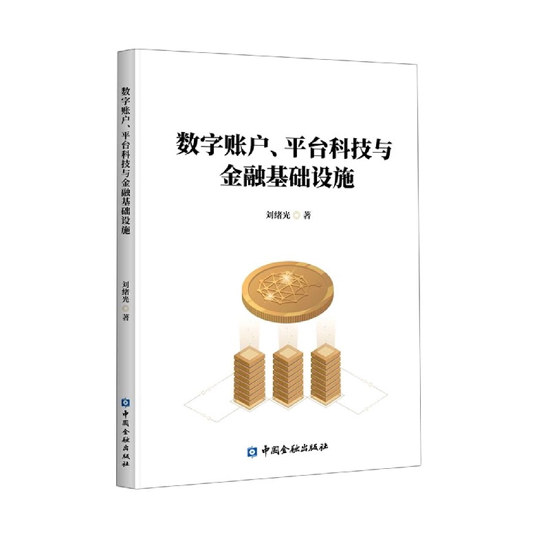数字账户、平台科技与金融基础设施