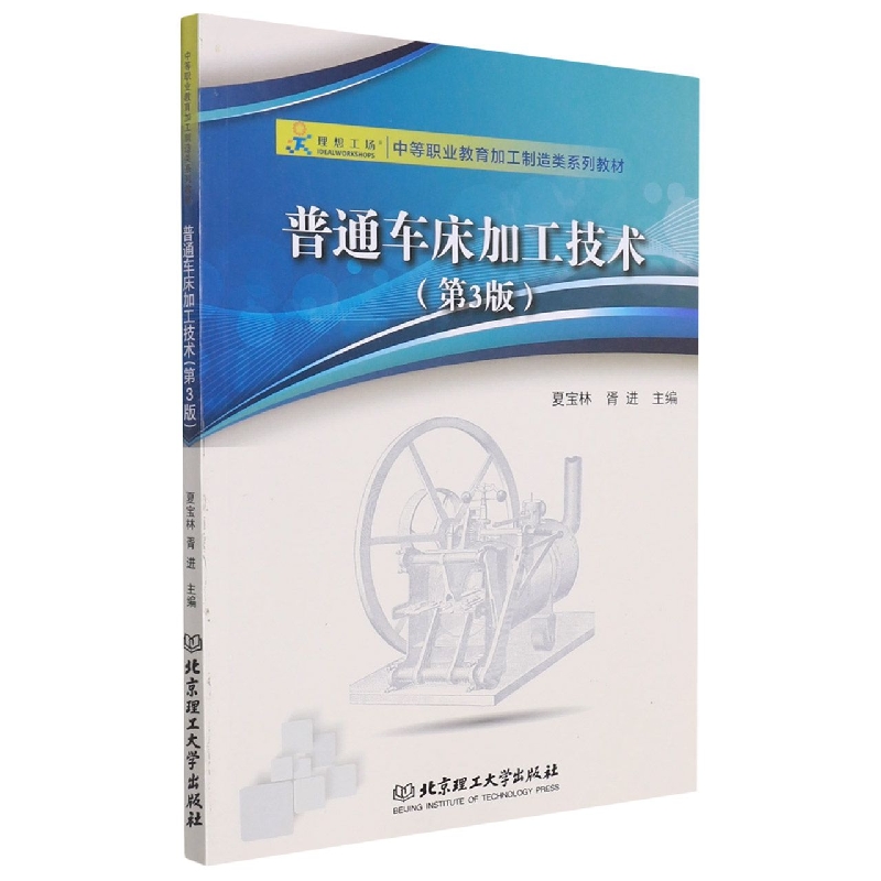 普通车床加工技术（第3版中等职业教育加工制造类系列教材）