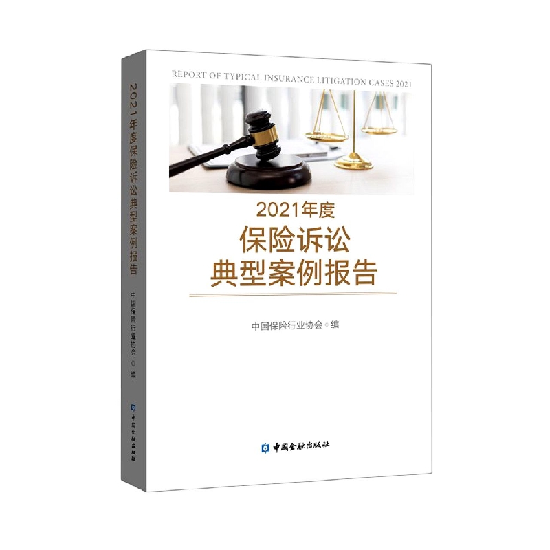 2021年度保险诉讼典型案例报告