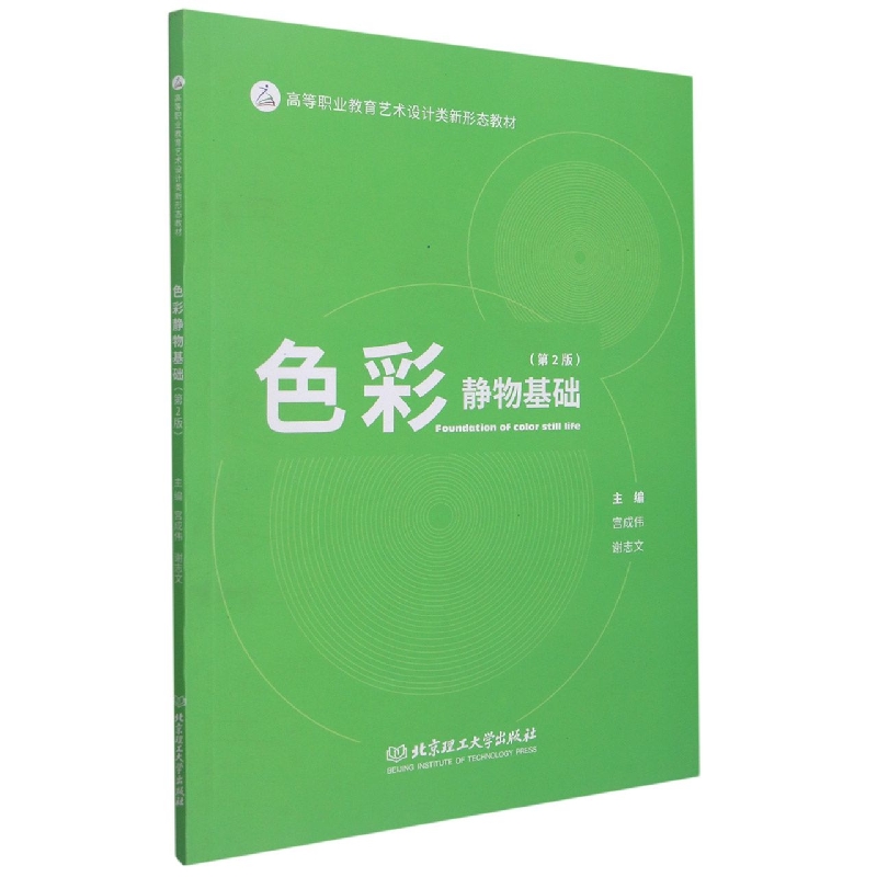 色彩静物基础（第2版高等职业教育艺术设计类新形态教材）