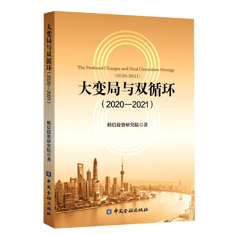 大变局与双循环:2020—2021